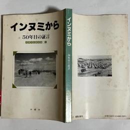 インヌミから : 50年目の証言