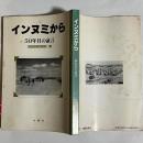 インヌミから : 50年目の証言