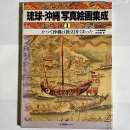 かつて沖縄は独立国であった