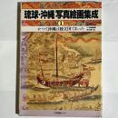 かつて沖縄は独立国であった