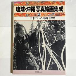 日本になった沖縄