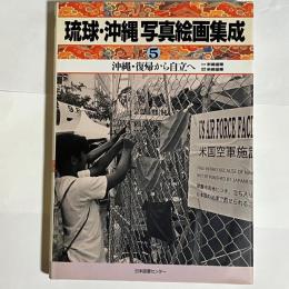 沖縄・復帰から自立へ