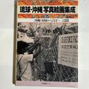 沖縄・復帰から自立へ