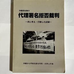 代理署名拒否裁判
