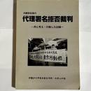 代理署名拒否裁判