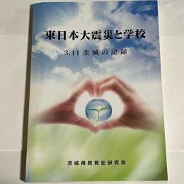 東日本大震災と学校 : 3.11茨城の記録