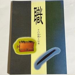 職 : その技術(わざ)と伝承