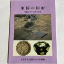東国の国府 : 発掘された古代の役所