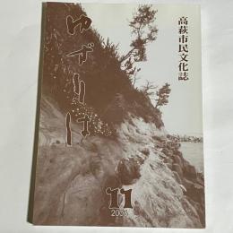 ゆずりは : 高萩市民文化誌　１１号