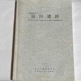 扇田遺跡　茨城県鉾田市