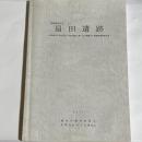 扇田遺跡　茨城県鉾田市