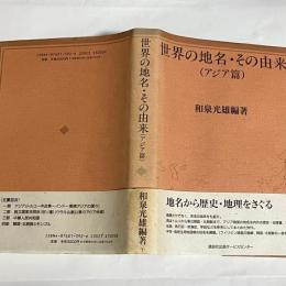 世界の地名・その由来