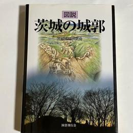 図説茨城の城郭