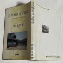常陸野新今昔物語 : 古路に歴史の心を探る