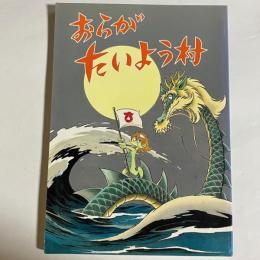 おらがたいよう村