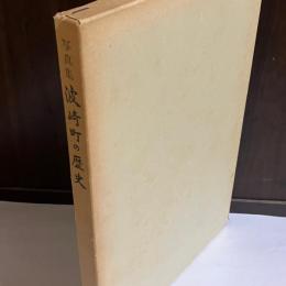 波崎町の歴史 : 写真集