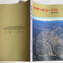 那須の歴史と文化 : 栃木県立なす風土記の丘資料館常設展示解説