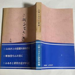 上越ふるさと事典