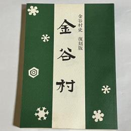 金谷村史　復刻版