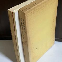 清代郵便印志 : 清代邮戳志和訳