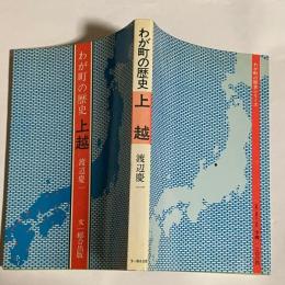 わが町の歴史上越