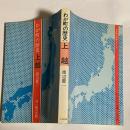 わが町の歴史上越