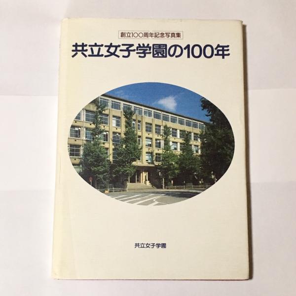 【1986年】共立女子学園の100年　創立100周年記念写真集【女子高校】 共立女子学園の100年 : 創立100周年記念写真集(共立女子学園百年史編纂