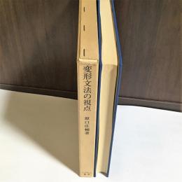 変形文法の視点