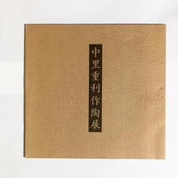 中里重利作陶展