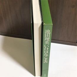 池田理英いけばなごよみ