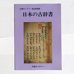 日本の古辞書