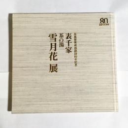 高島屋美術部創設８０年記念表千家　茶の湯　雪月花展