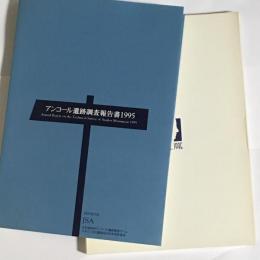 アンコール遺跡調査報告書