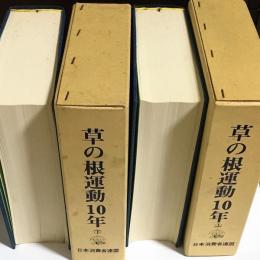 草の根運動10年 : すこやかないのちを子や孫に 消費者リポート'69〜'79