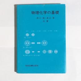 物理化学の基礎
