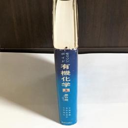 有機化学