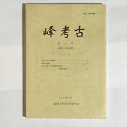 峰考古　第８号　久保哲三先生追悼号
