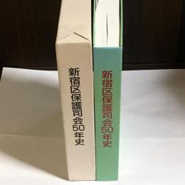 新宿区保護司会５０年史