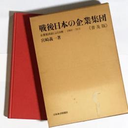 戦後日本の企業集団 : 企業集団表による分析:1960～70年