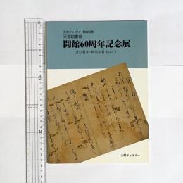 天理図書館開館60周年記念展 : 近収善本・新指定書を中心に