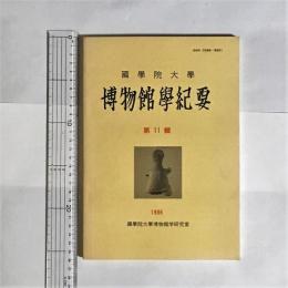 國學院大學博物館學紀要 = Bulletin of museology, Kokugakuin University