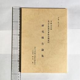 高山寺典籍文書綜合調査団研究報告論集