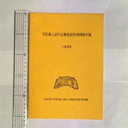 宇佐風土記の丘歴史民俗資料館年報　１９９３年