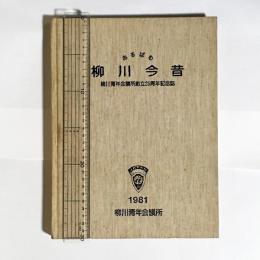 あるばみ　柳川今昔　柳川青年会議所創立２５周年記念誌