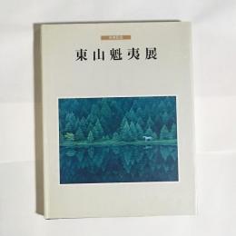 東山魁夷展 : 米寿記念