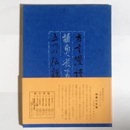 方言漫語　雑魚発言　五つの伝説（１冊にしたもの）