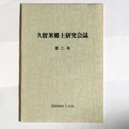 久留米郷土研究会誌　第二号