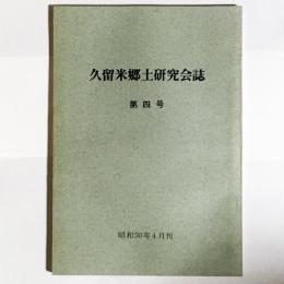 久留米郷土研究会誌　第四号