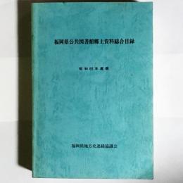 福岡県公共図書館郷土資料総合目録