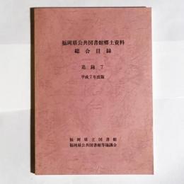 福岡県公共図書館郷土資料総合目録